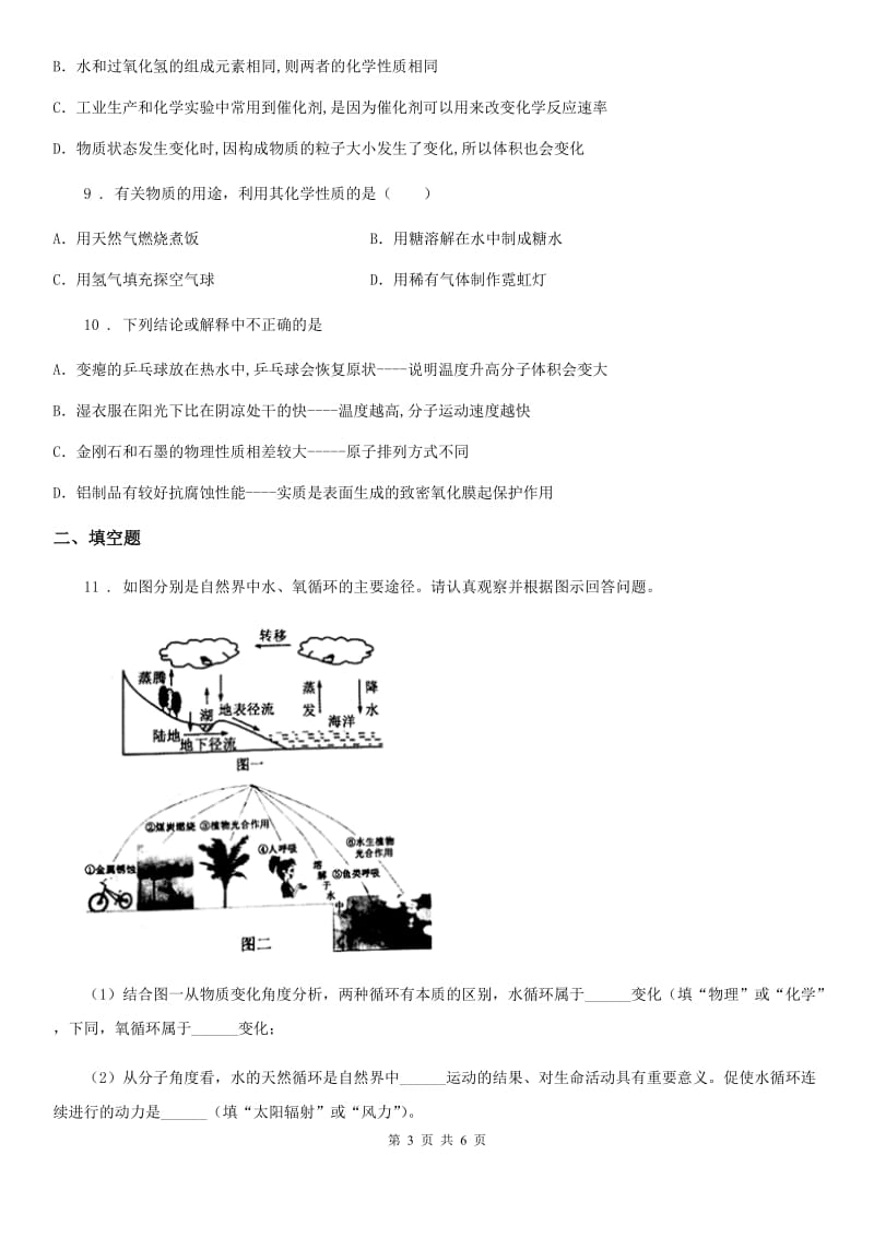 九年级上册化学2.2+构成物质的微粒（Ⅰ）——分子+同步练习题_第3页