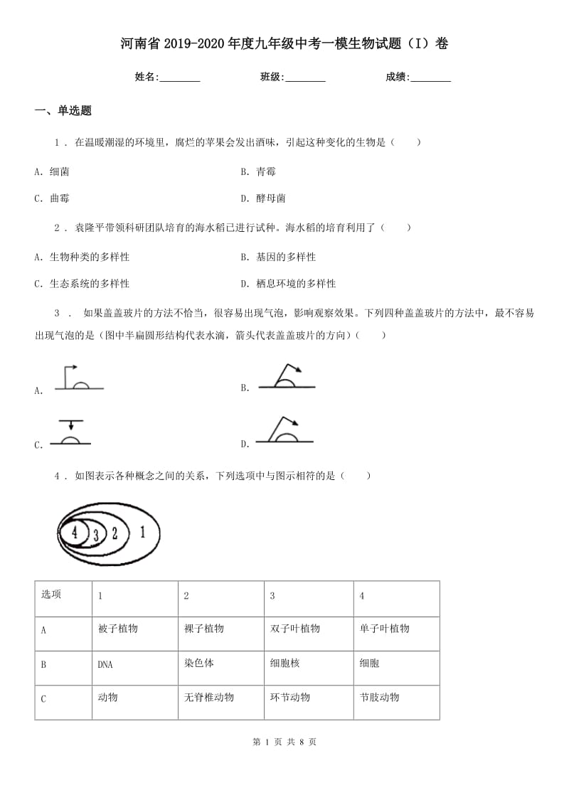 河南省2019-2020年度九年级中考一模生物试题（I）卷_第1页