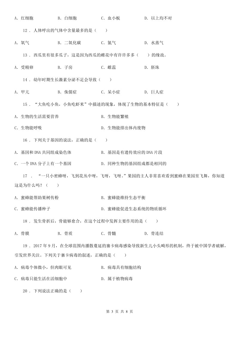 河南省2019-2020年度九年级中考一模生物试题（I）卷_第3页