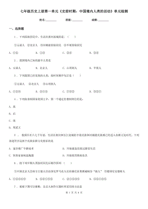 七年級(jí)歷史上冊(cè)第一單元《史前時(shí)期：中國(guó)境內(nèi)人類的活動(dòng)》單元檢測(cè)