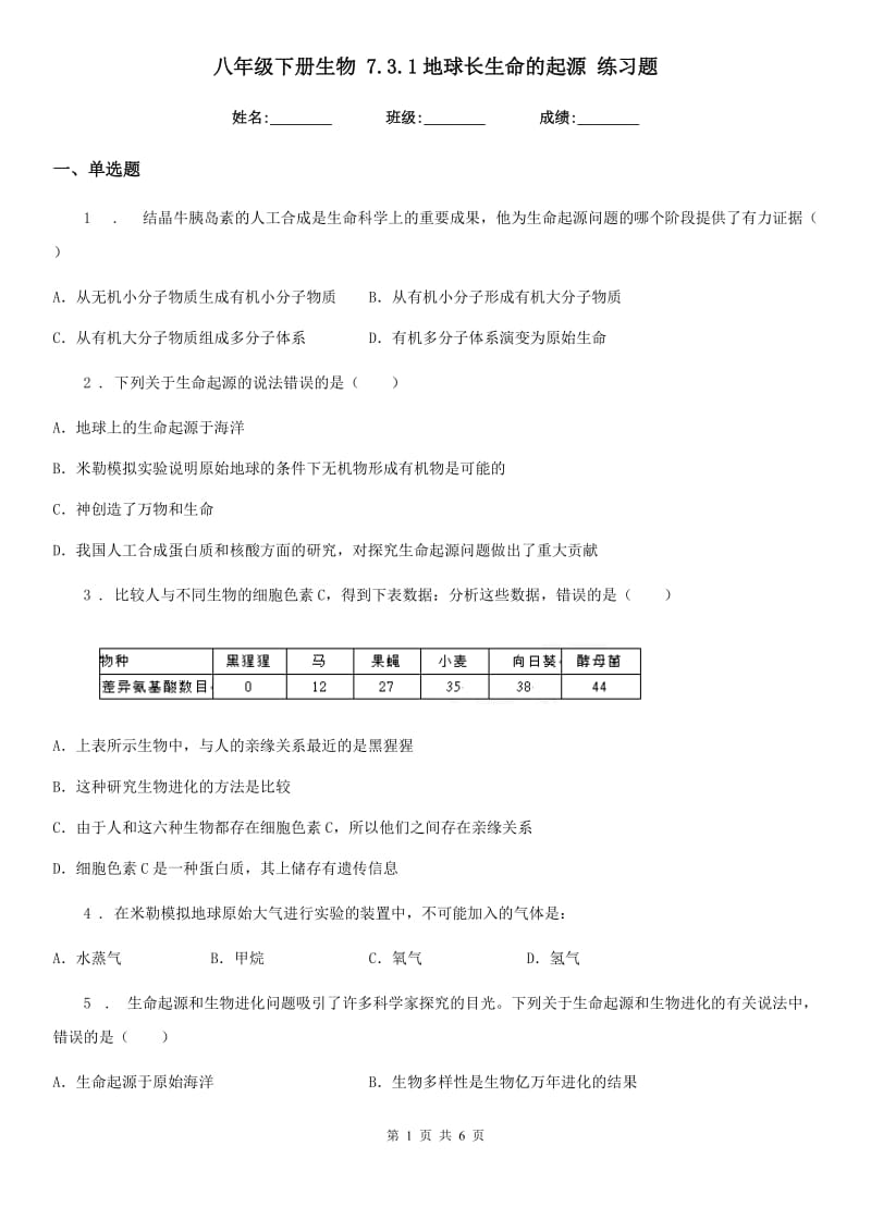 八年级下册生物 7.3.1地球长生命的起源 练习题_第1页