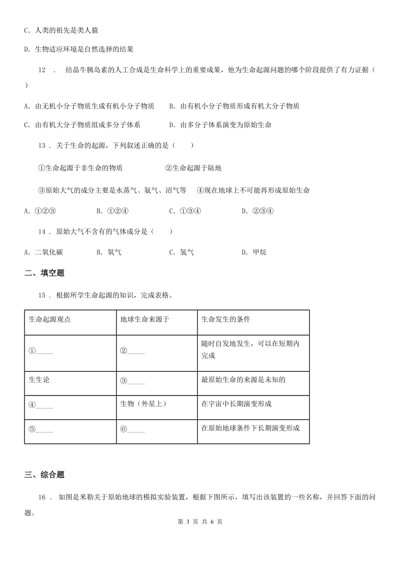 八年级下册生物 7.3.1地球长生命的起源 练习题_第3页