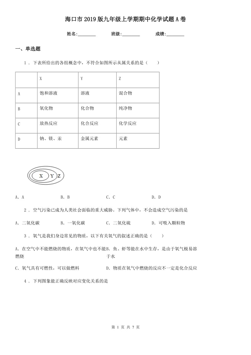 海口市2019版九年级上学期期中化学试题A卷_第1页