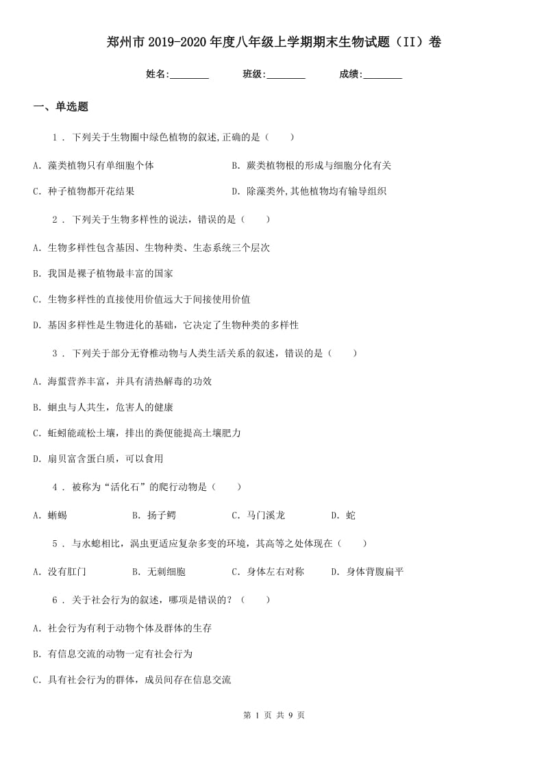 郑州市2019-2020年度八年级上学期期末生物试题（II）卷_第1页