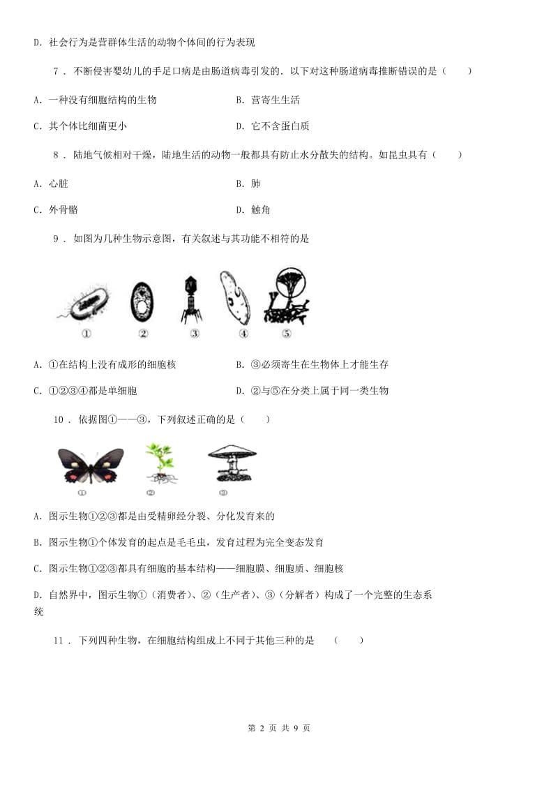 郑州市2019-2020年度八年级上学期期末生物试题（II）卷_第2页