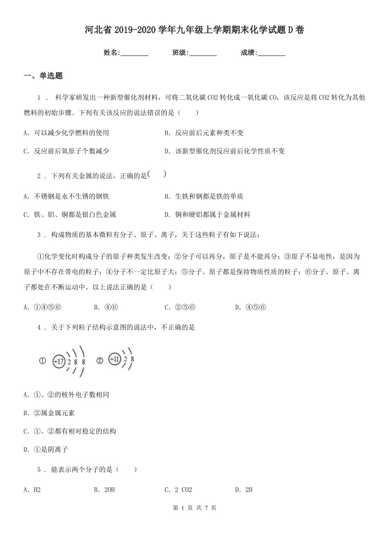 河北省2019-2020学年九年级上学期期末化学试题D卷_第1页