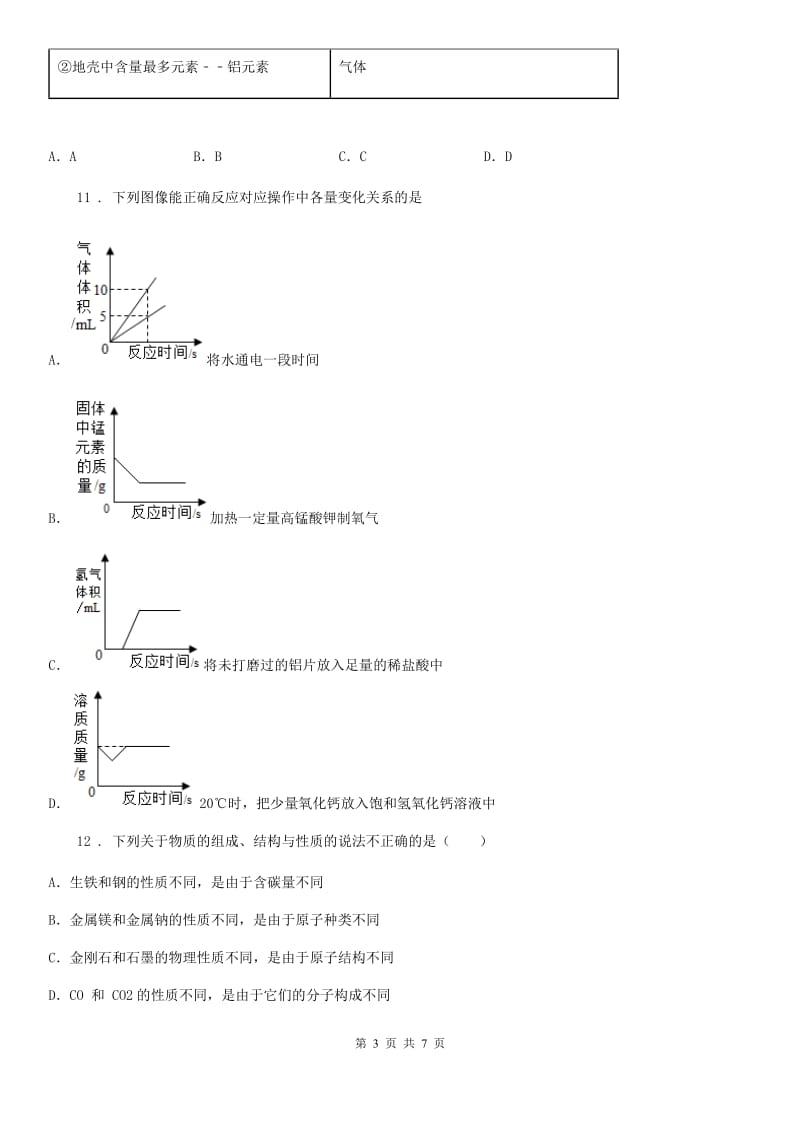 河北省2019-2020学年九年级上学期期末化学试题D卷_第3页