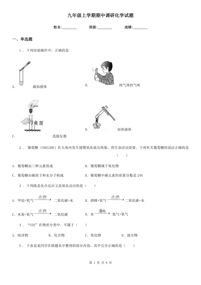 九年级上学期期中调研化学试题_第1页