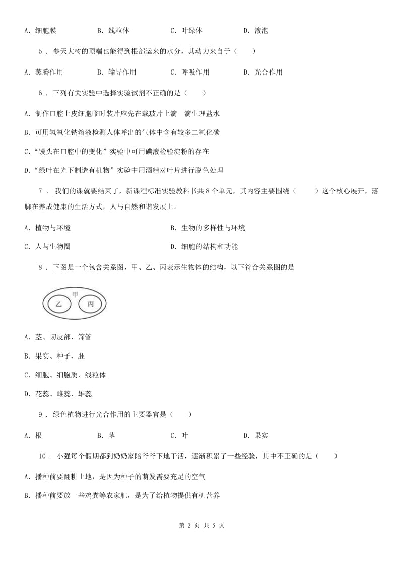 河北省2020版七年级上学期期末生物试题（II）卷_第2页