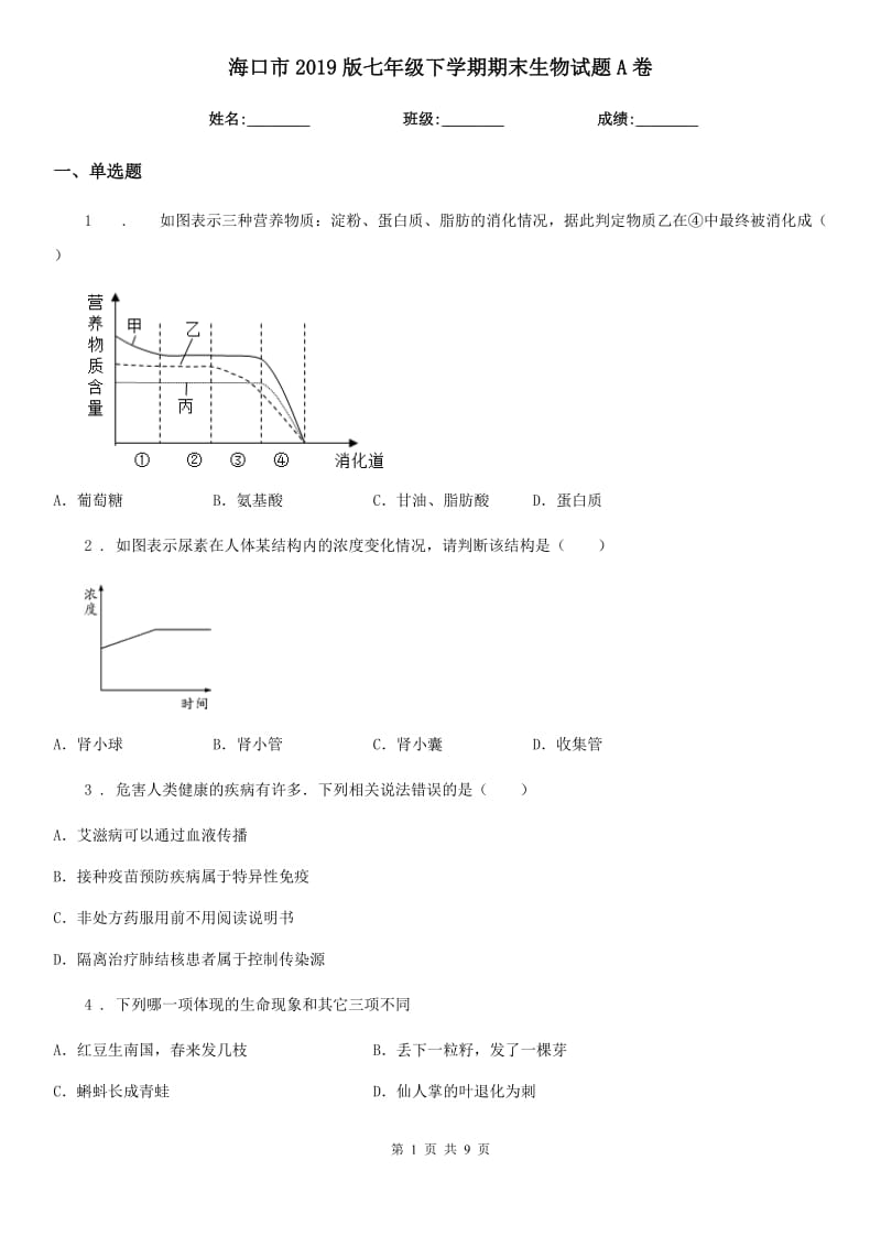 海口市2019版七年级下学期期末生物试题A卷_第1页