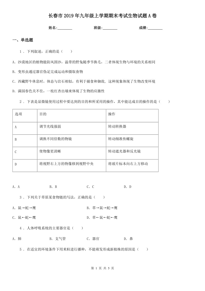 长春市2019年九年级上学期期末考试生物试题A卷_第1页