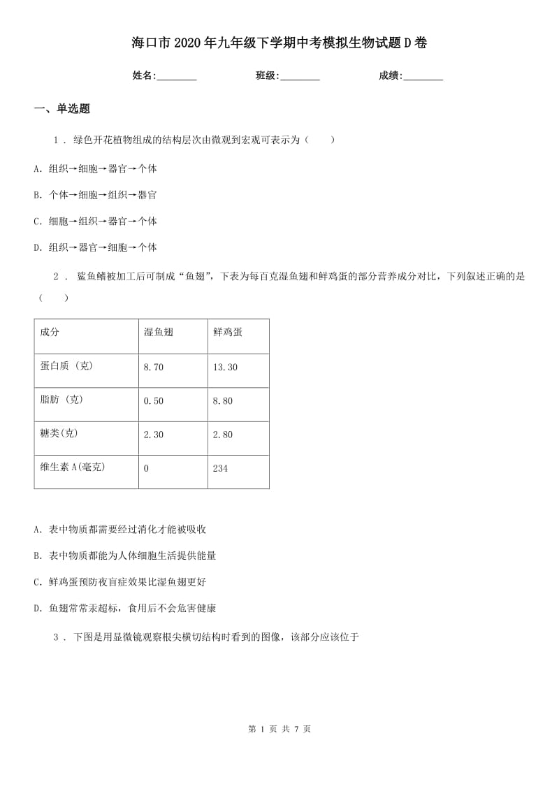 海口市2020年九年级下学期中考模拟生物试题D卷_第1页