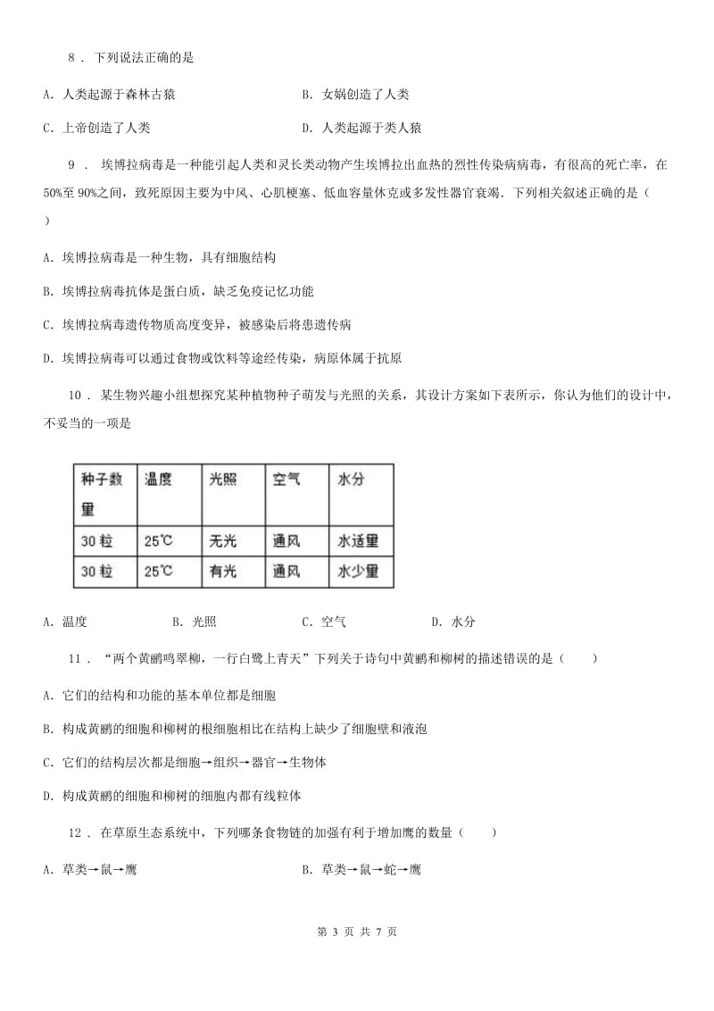 海口市2020年九年级下学期中考模拟生物试题D卷_第3页