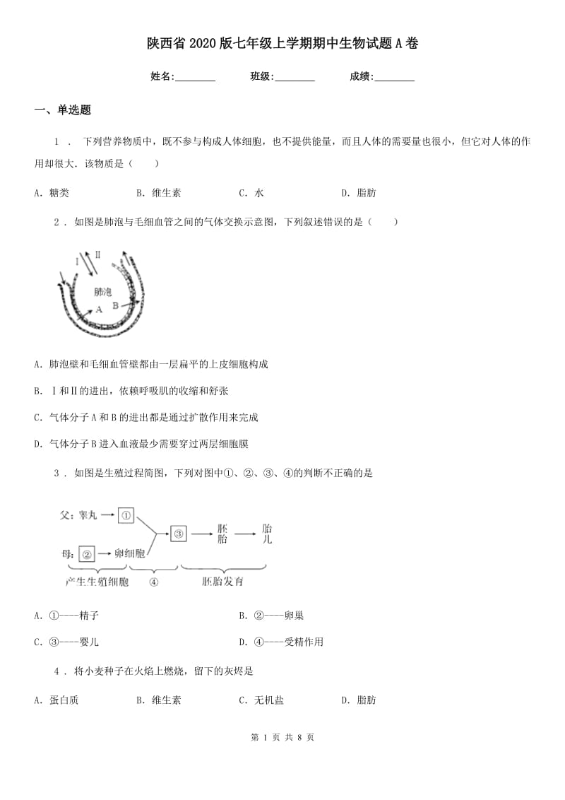 陕西省2020版七年级上学期期中生物试题A卷_第1页