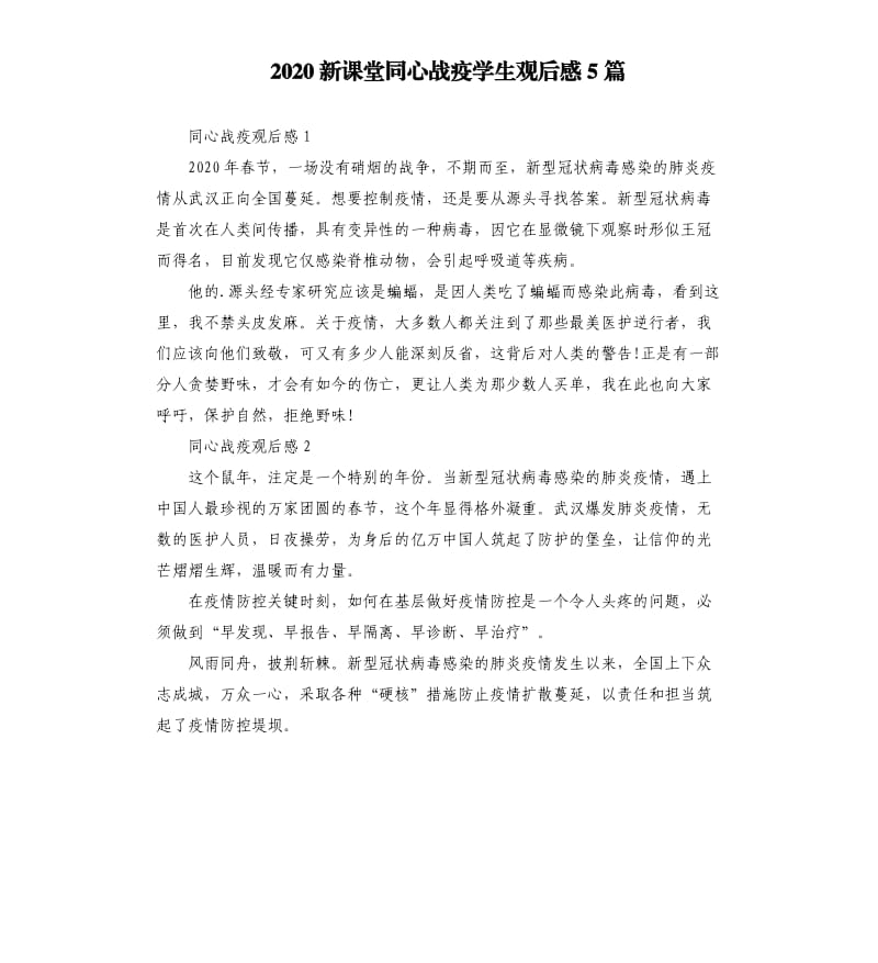 2020新课堂同心战疫学生观后感5篇_第1页