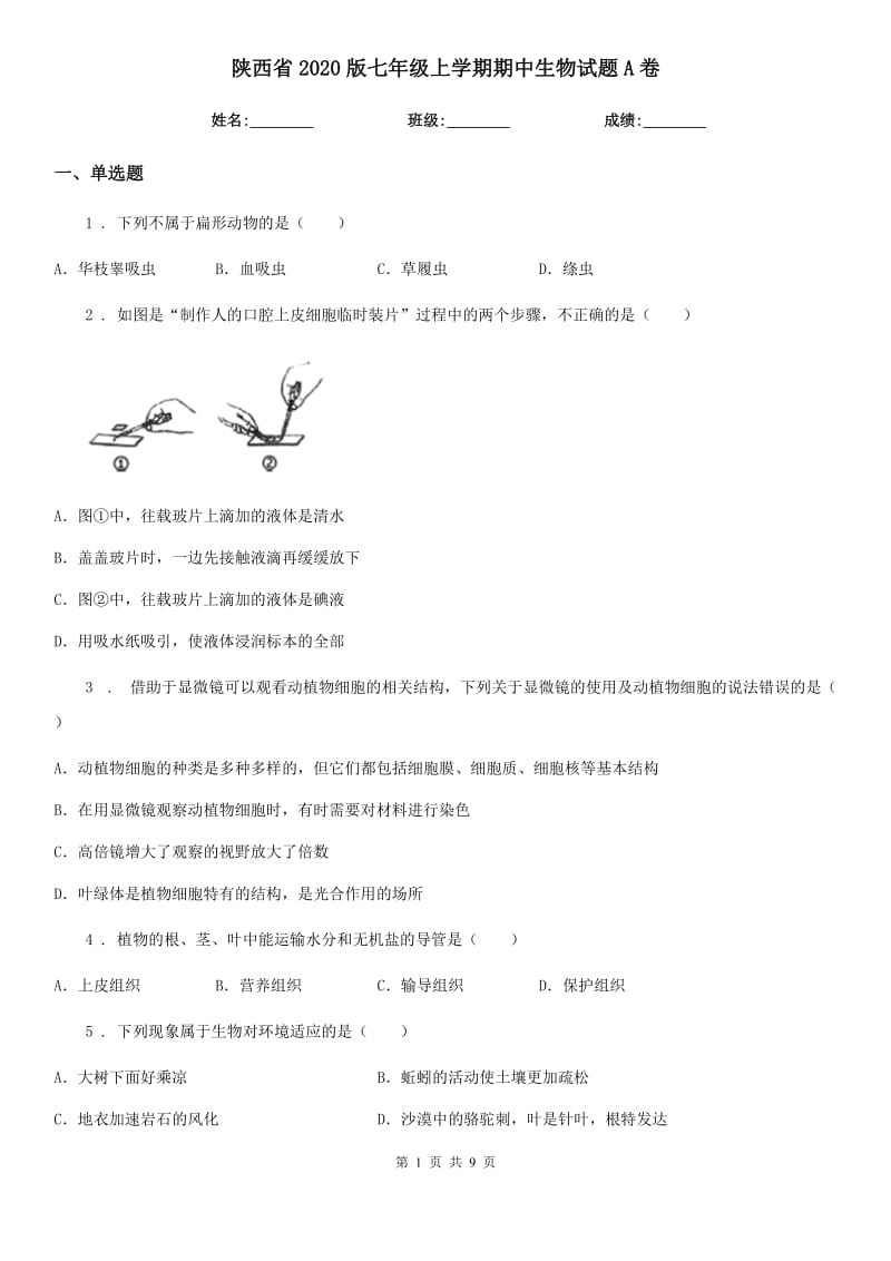 陕西省2020版七年级上学期期中生物试题A卷-1_第1页