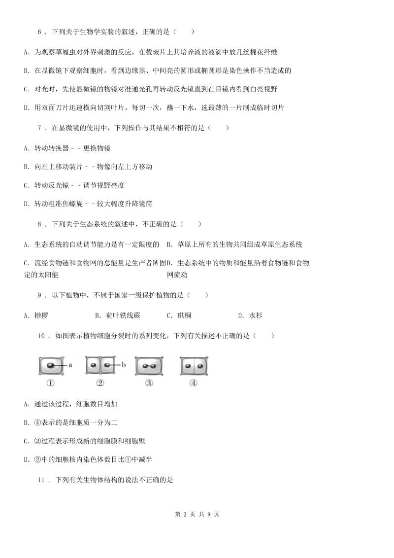 陕西省2020版七年级上学期期中生物试题A卷-1_第2页