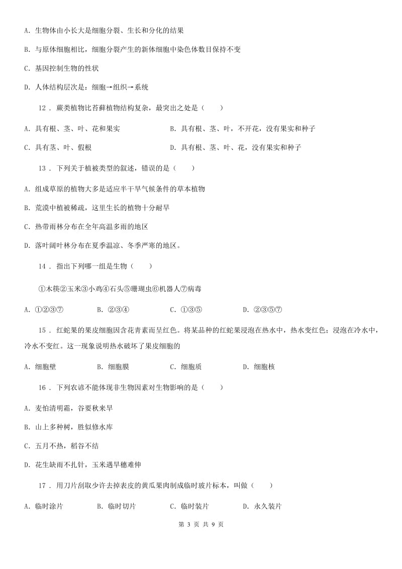 陕西省2020版七年级上学期期中生物试题A卷-1_第3页