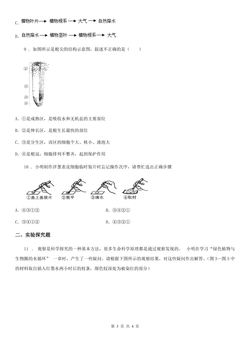 西宁市2020年（春秋版）七年级上册第三单元第三章绿色植物与生物圈的水循环同步测试题（I）卷_第3页