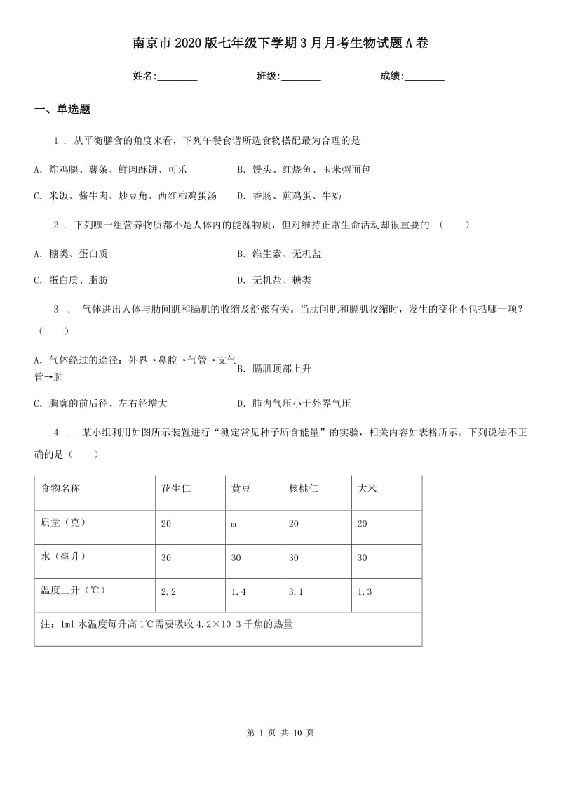 南京市2020版七年级下学期3月月考生物试题A卷_第1页