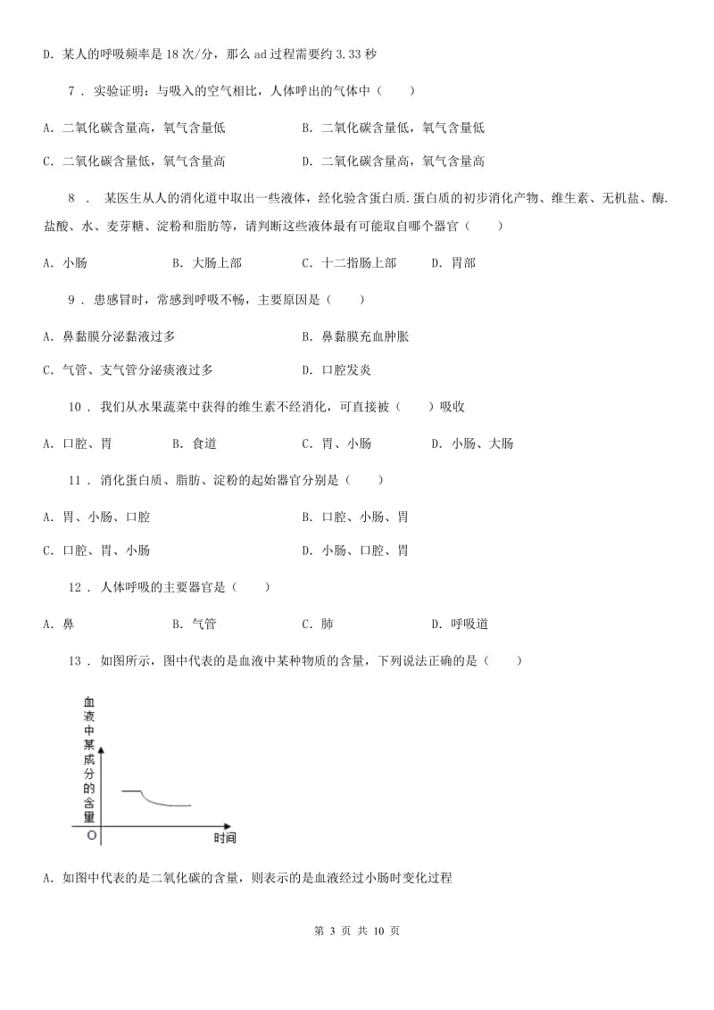 南京市2020版七年级下学期3月月考生物试题A卷_第3页