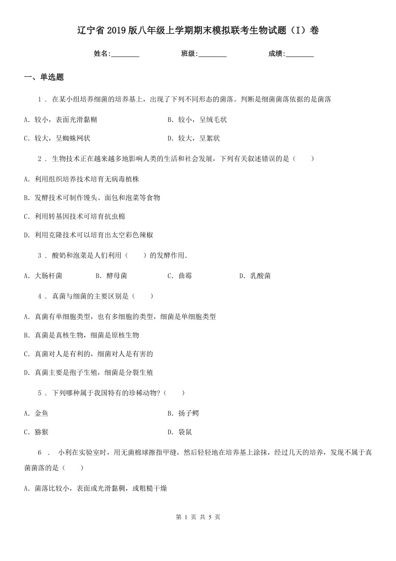 辽宁省2019版八年级上学期期末模拟联考生物试题（I）卷_第1页