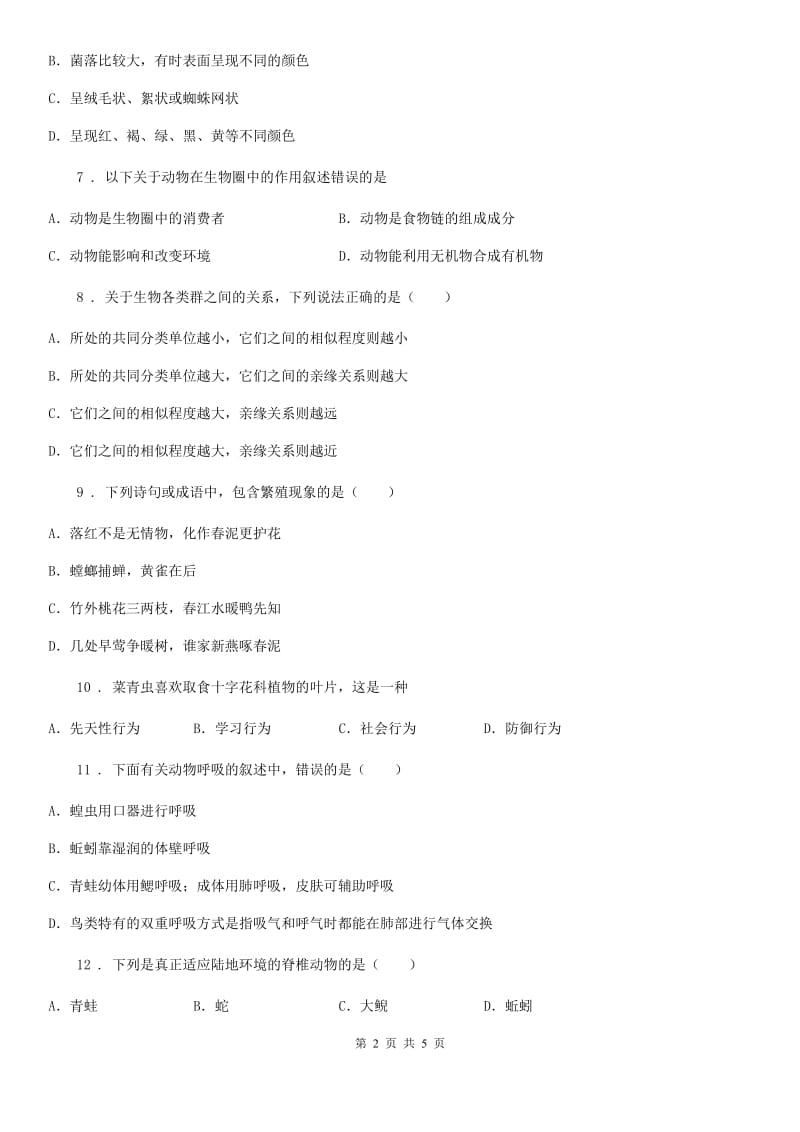 辽宁省2019版八年级上学期期末模拟联考生物试题（I）卷_第2页