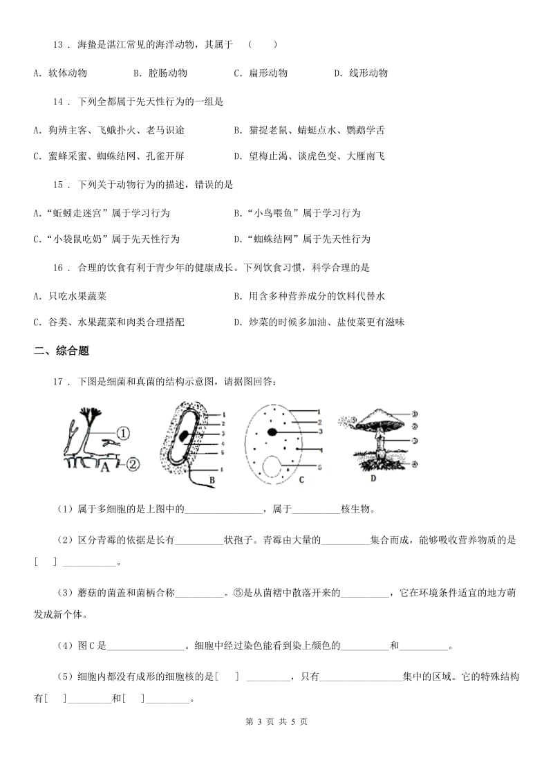 辽宁省2019版八年级上学期期末模拟联考生物试题（I）卷_第3页