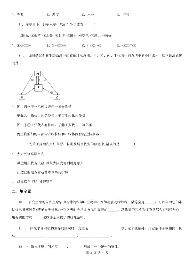 南昌市2019年七年级上册生物 1.2.1生物与环境的关系 同步测试题A卷_第2页