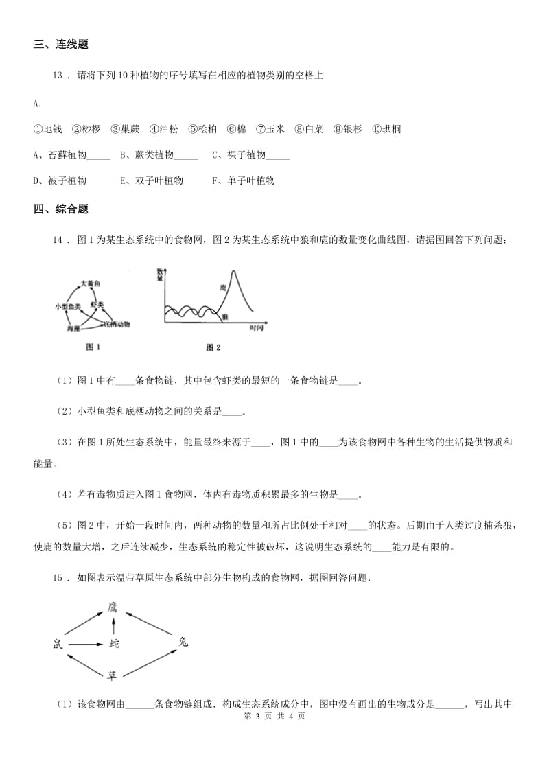 南昌市2019年七年级上册生物 1.2.1生物与环境的关系 同步测试题A卷_第3页