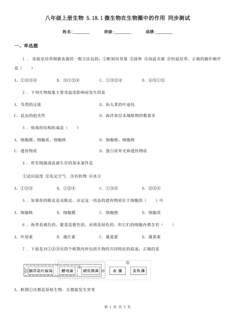 八年级上册生物 5.18.1微生物在生物圈中的作用 同步测试_第1页