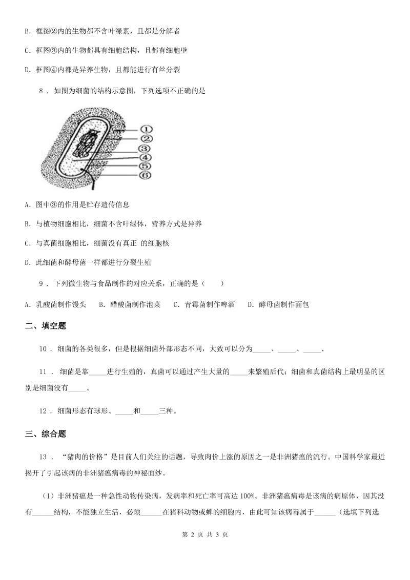 八年级上册生物 5.18.1微生物在生物圈中的作用 同步测试_第2页