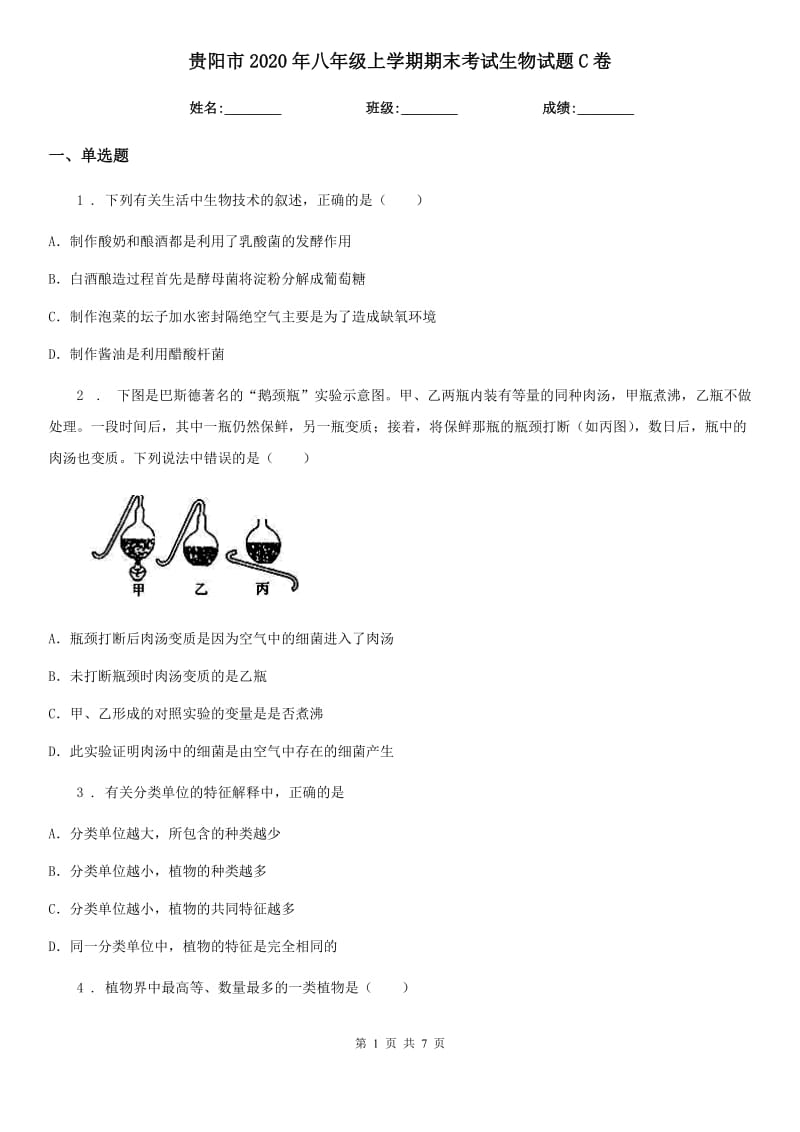 贵阳市2020年八年级上学期期末考试生物试题C卷_第1页