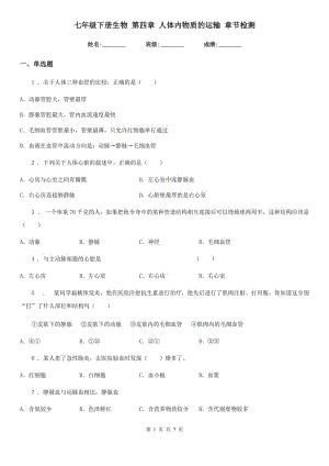 七年級(jí)下冊(cè)生物 第四章 人體內(nèi)物質(zhì)的運(yùn)輸 章節(jié)檢測(cè)