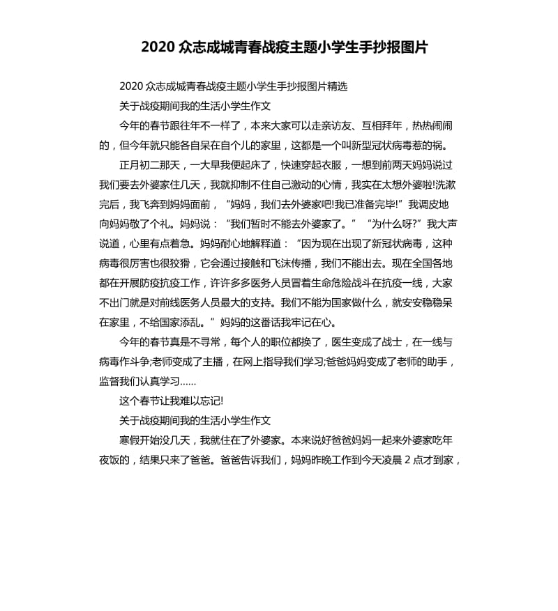 2020众志成城青春战疫主题小学生手抄报图片_第1页