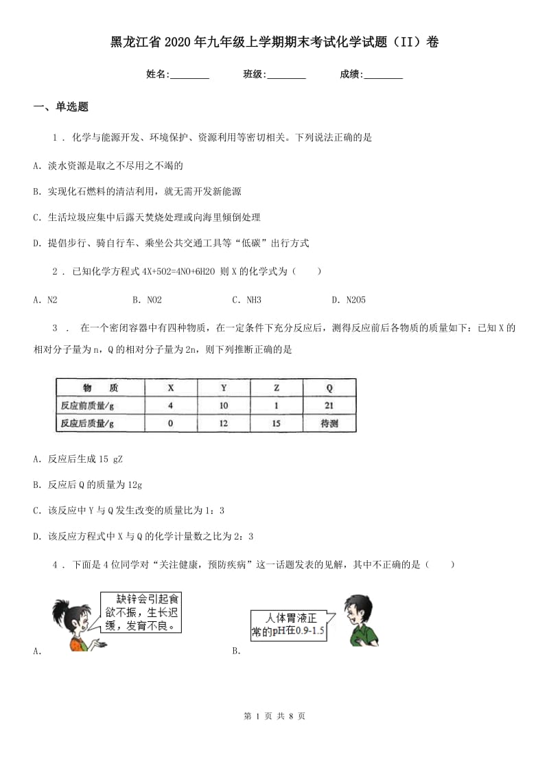 黑龙江省2020年九年级上学期期末考试化学试题（II）卷_第1页
