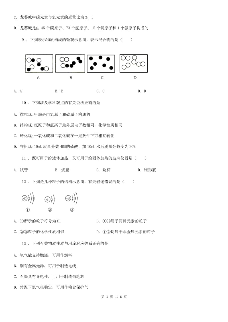 黑龙江省2020年九年级上学期期末考试化学试题（II）卷_第3页