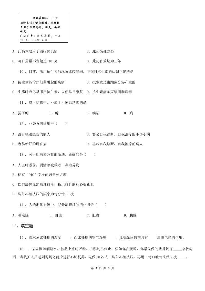 长春市2020年七年级下册生物 9.用药和急救 章节测试D卷_第3页