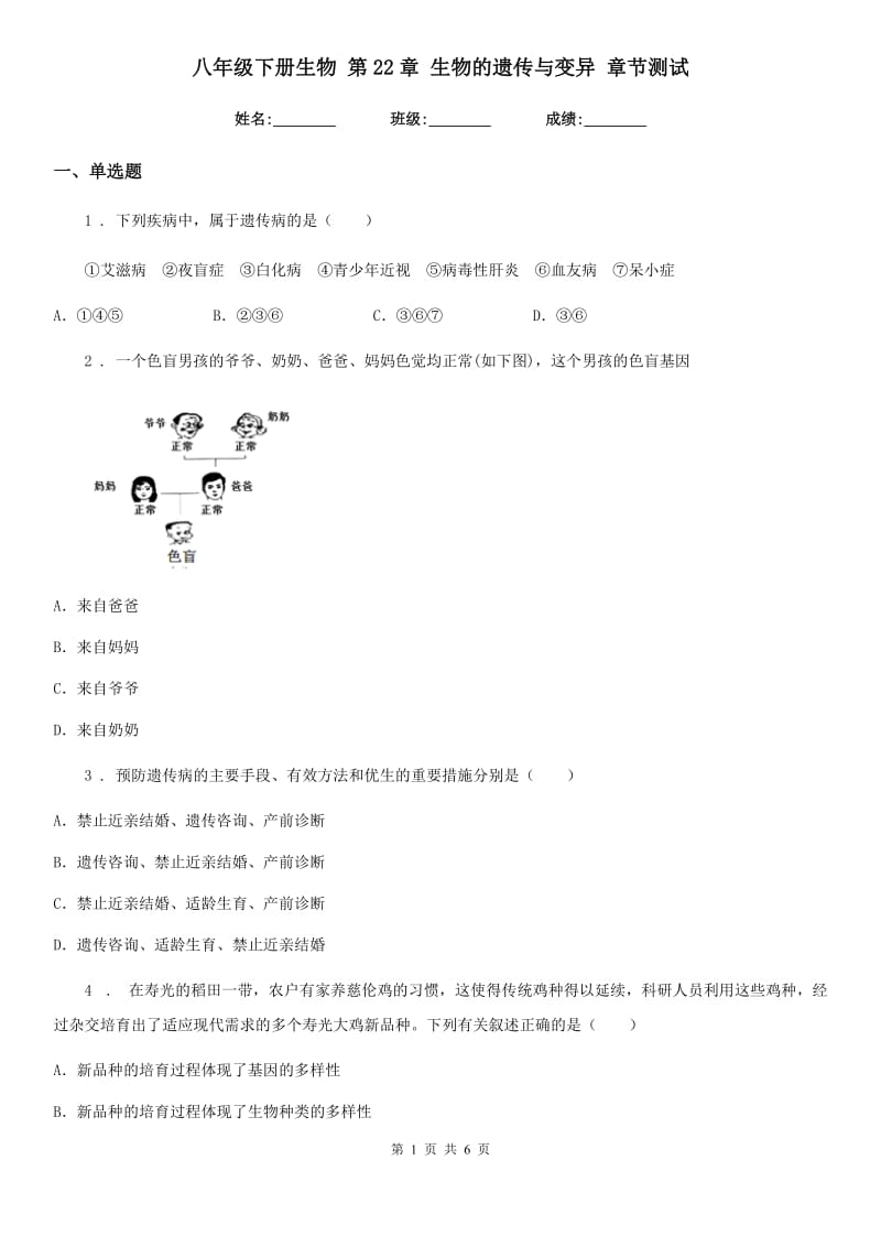 八年级下册生物 第22章 生物的遗传与变异 章节测试_第1页