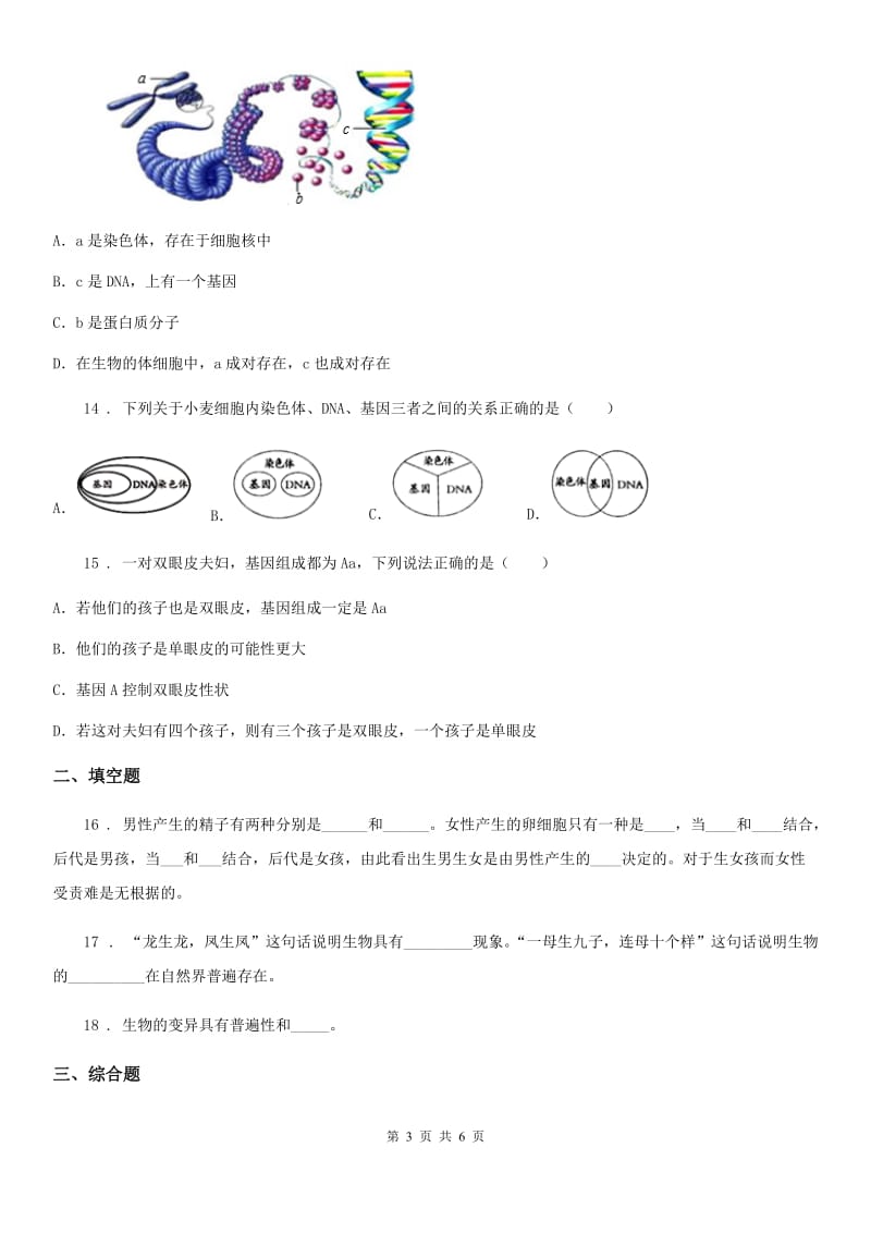 八年级下册生物 第22章 生物的遗传与变异 章节测试_第3页