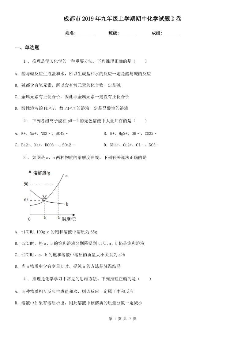 成都市2019年九年级上学期期中化学试题D卷_第1页