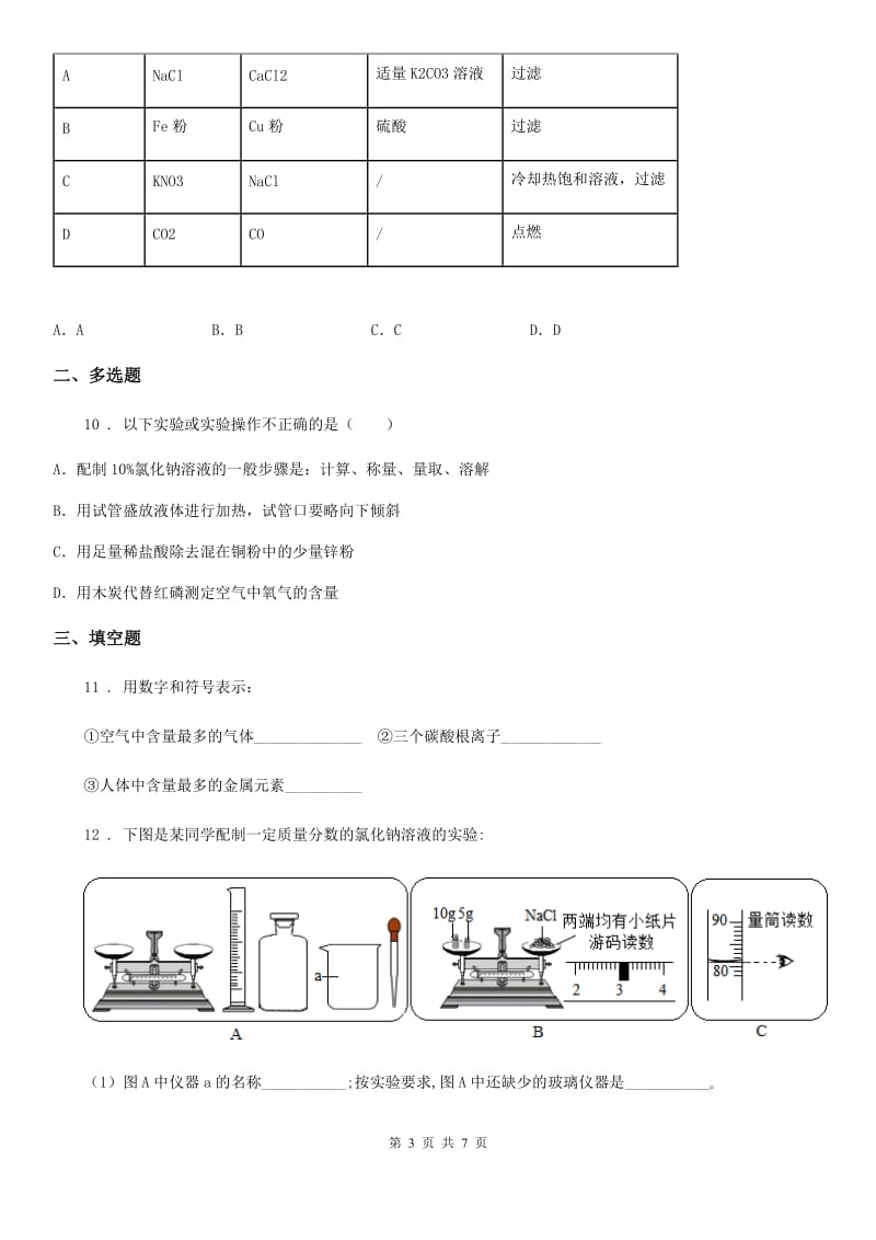 成都市2019年九年级上学期期中化学试题D卷_第3页