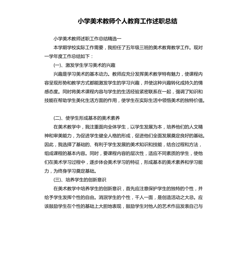 小学美术教师个人教育工作述职总结_第1页