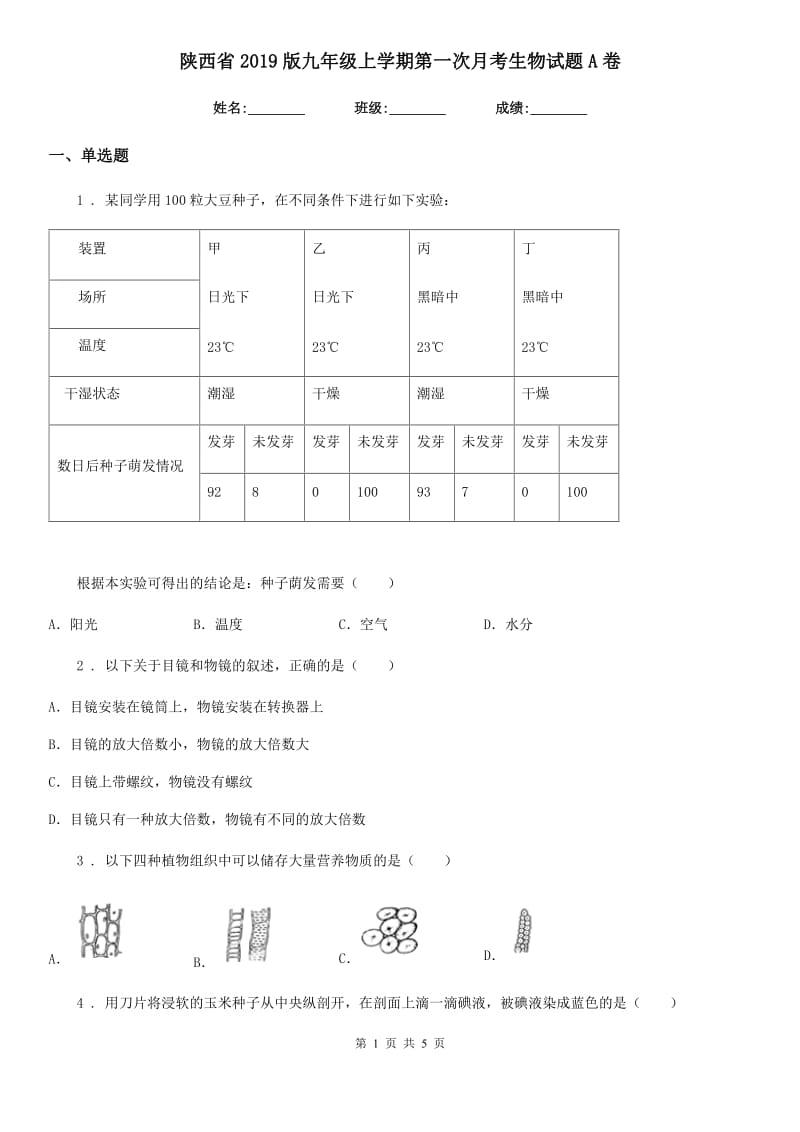 陕西省2019版九年级上学期第一次月考生物试题A卷_第1页