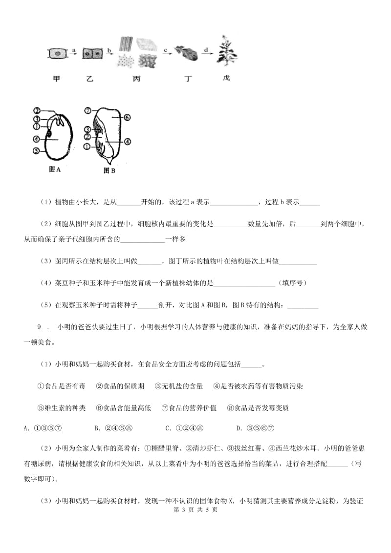 陕西省2019版九年级上学期第一次月考生物试题A卷_第3页