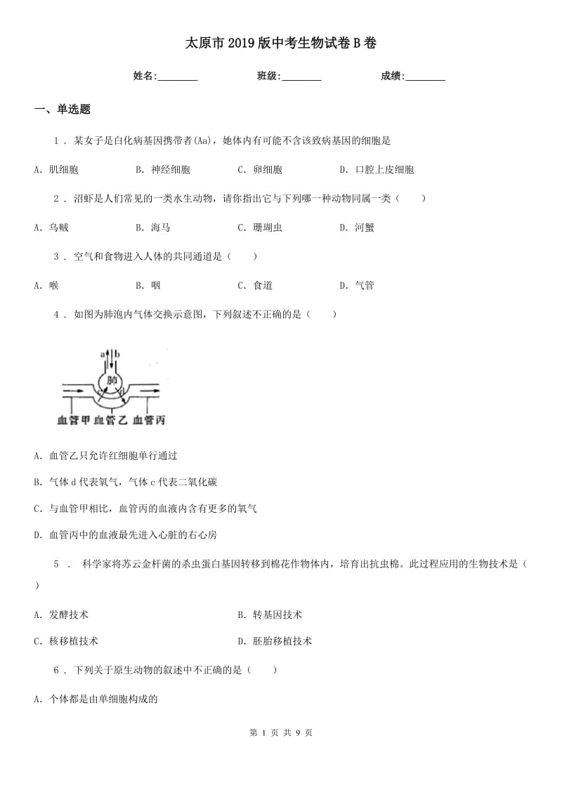 太原市2019版中考生物试卷B卷_第1页