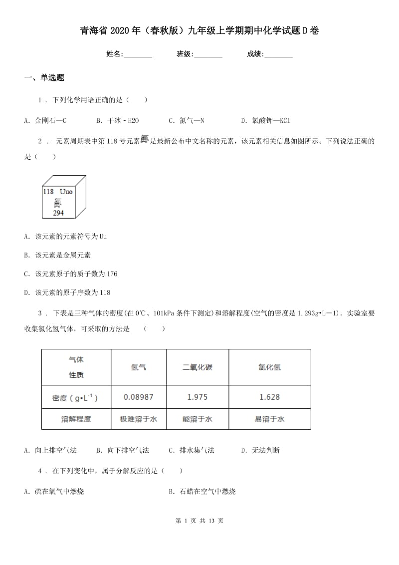 青海省2020年（春秋版）九年级上学期期中化学试题D卷_第1页