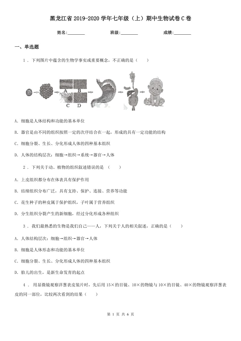 黑龙江省2019-2020学年七年级（上）期中生物试卷C卷_第1页