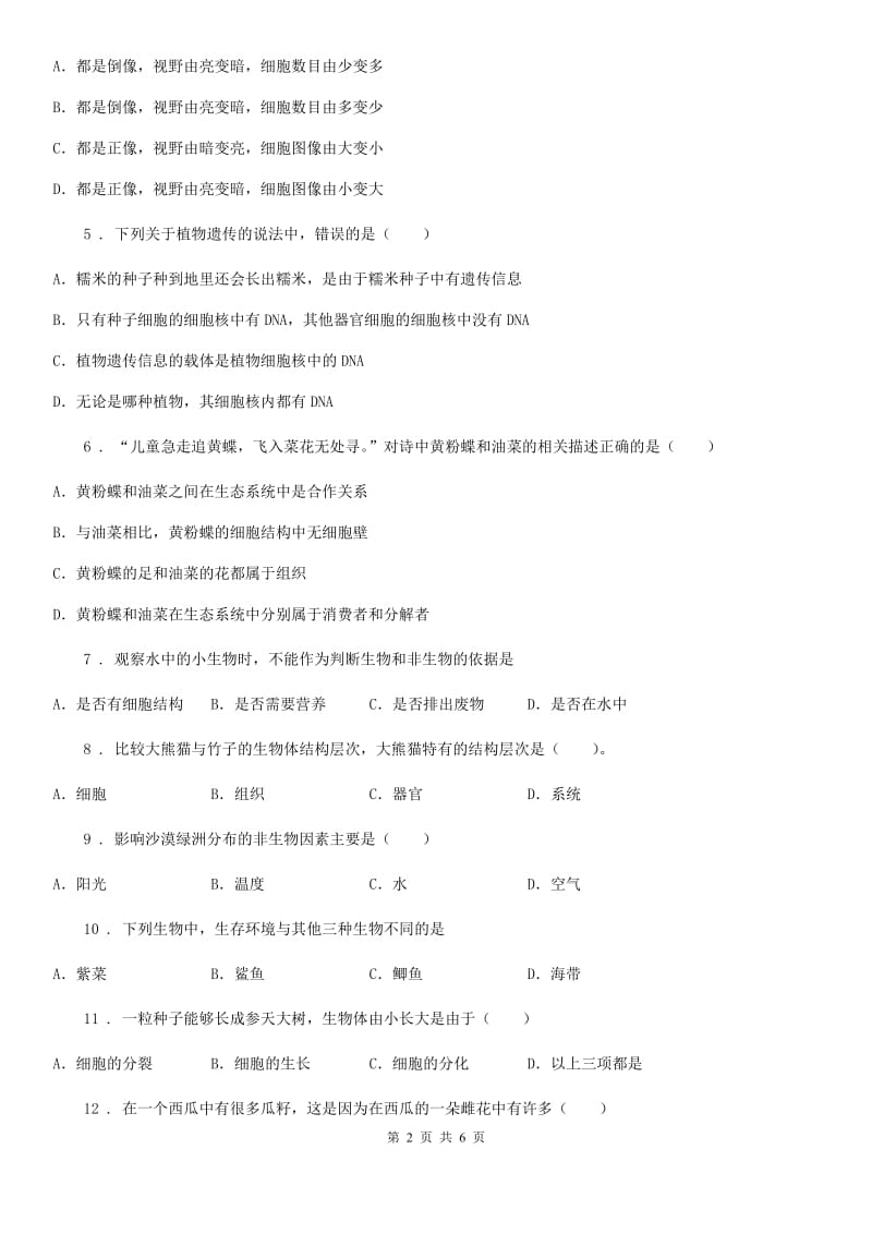 黑龙江省2019-2020学年七年级（上）期中生物试卷C卷_第2页