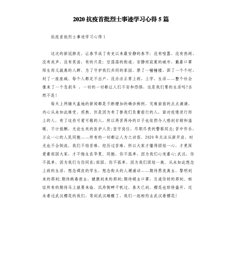 2020抗疫首批烈士事迹学习心得5篇_第1页